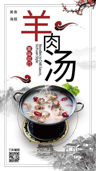 中国风羊肉汤传统美食海报