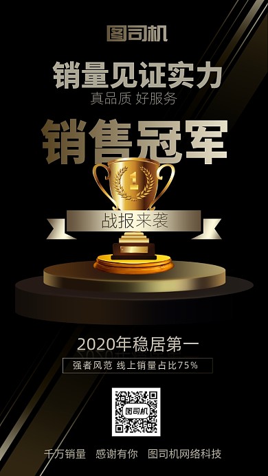 黑金喜报销量冠军突破战报手机海报