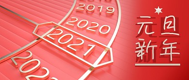 公众号封面红色2021新年元旦c4d钟表