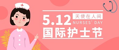 创意粉色国际护士节海报微信公众号素材图片