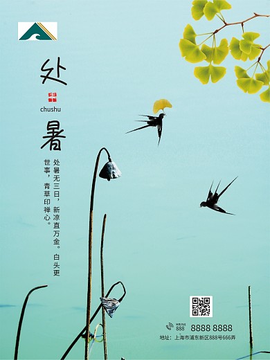 中国传统二十四节气处暑简约海报