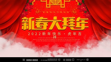 新春大拜年节日展板