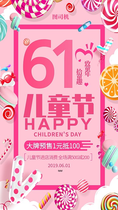 粉色可爱糖果六一儿童节宣传海报