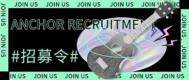 酸性公众号封面招聘吉他主播