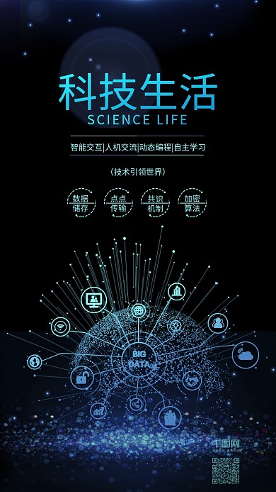 蓝色科技生活智能科技宣传海报