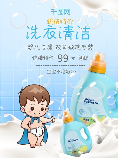婴儿洗衣液宝宝洗衣液洗衣清洁护肤产品海报