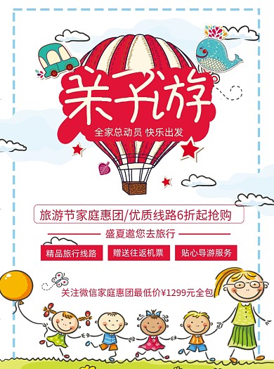 现代卡通手绘亲子游旅游促销宣传单