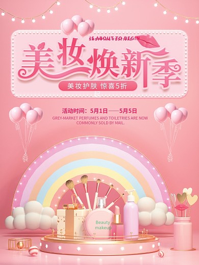 原创c4d场景美妆促销宣传海报