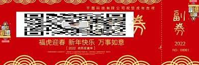 喜庆大气公司晚会抽奖券