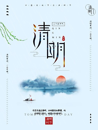 中国风清明节二十四节气创意清明海报