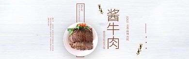 食品节酱牛肉狂欢大促淘宝banner
