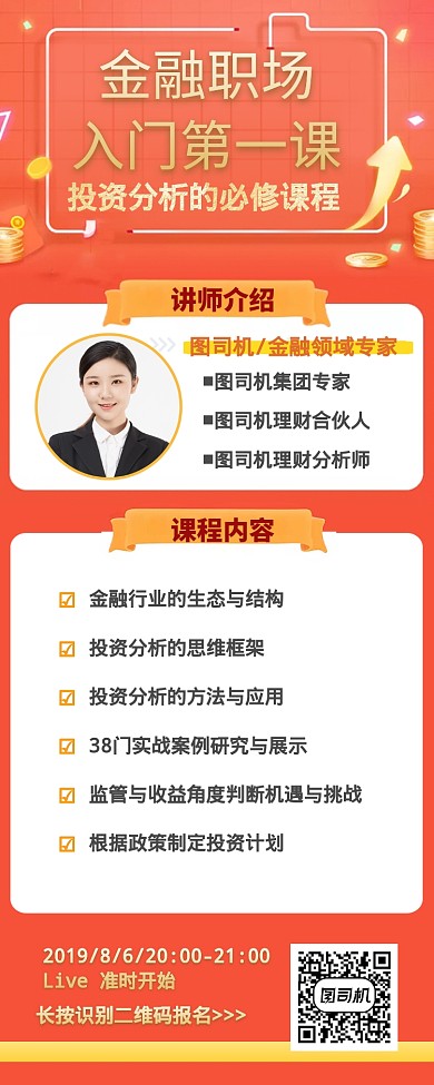 橙色系金融职场培训课程长图海报