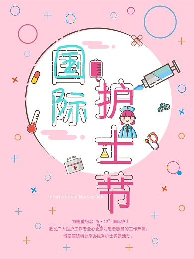 卡通MBE国际护士节海报