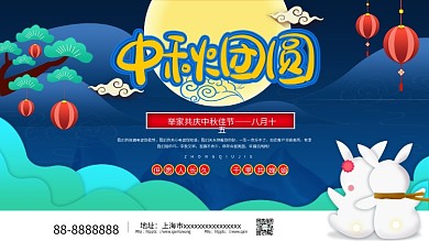 中秋节节日团圆祝福展板中秋海报宣传海报