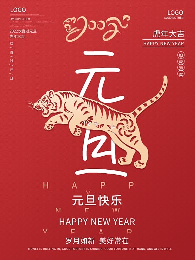 创意2022虎年新年春节元旦快乐节日海报