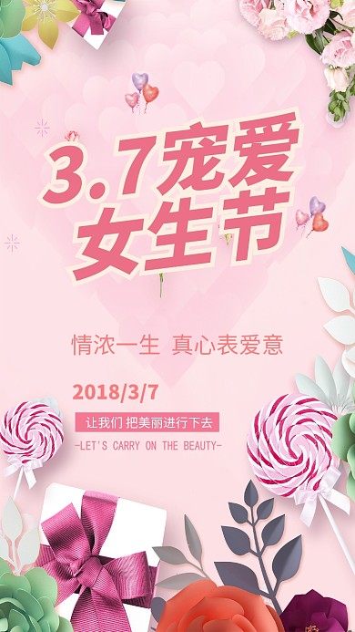 37女生节浪漫手机海报