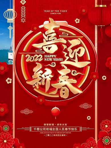 红色喜庆喜迎新春2022虎年春节海报