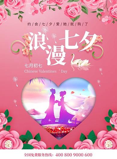 粉色花朵浪漫七夕表白印刷海报