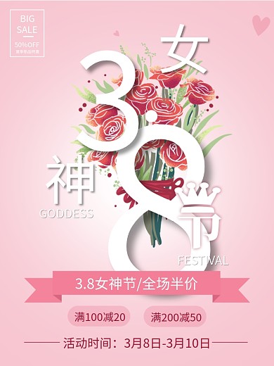 3.8女神节促销海报