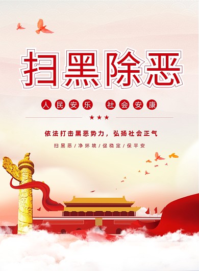 扫黑除恶宣传海报