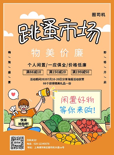 简约创意卡通跳蚤市场促销宣传海报
