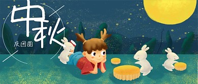 中秋佳节庆团圆插画公众号首图