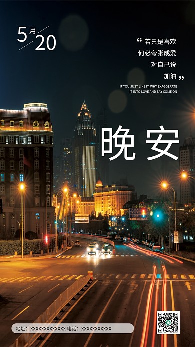 深夜街道摄影晚安图