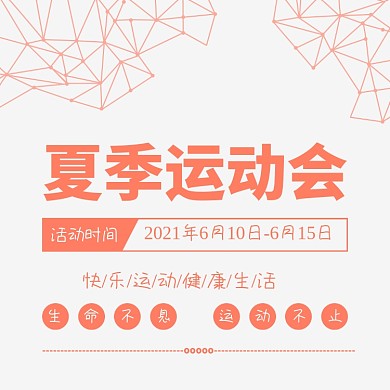 夏季运动会方形配图