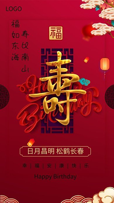 红金创意简约寿宴手机海报