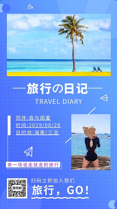 旅行日记蓝色简约创意手机海报