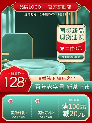 茶叶春茶买赠好礼1买赠好礼2红绿800主图复古中国风