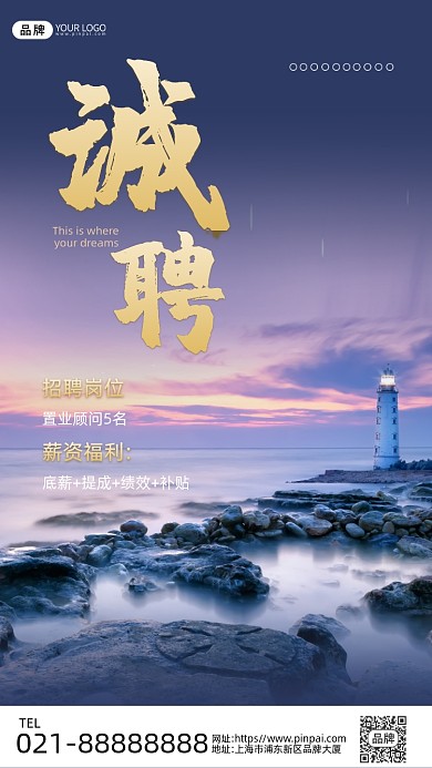 招聘置业顾问灯塔风景摄影图海报