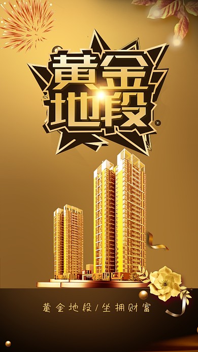 黄金地段黑金大气地产宣传海报
