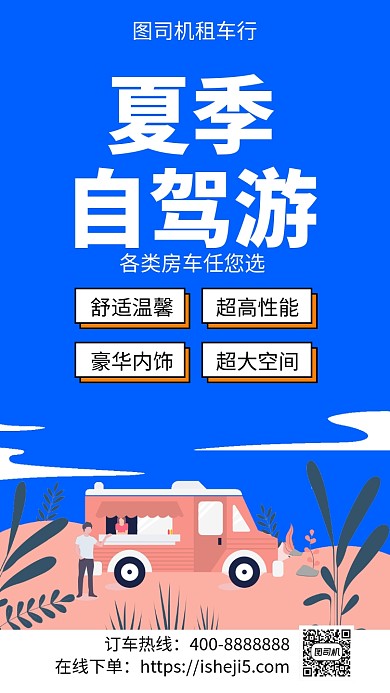 扁平夏季自驾游手机海报