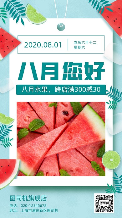 八月您好水果营销手机海报