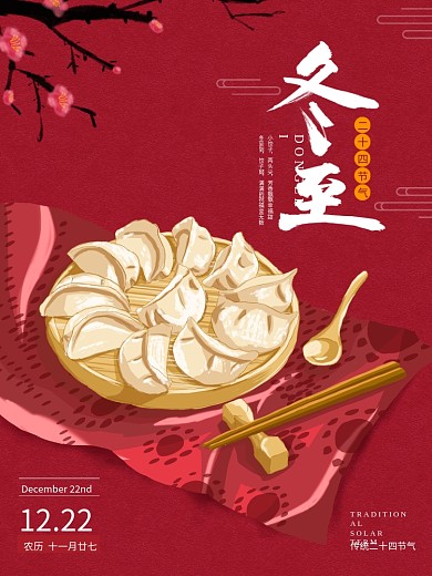 原创手绘插画二十四节气冬至吃饺子风俗海报