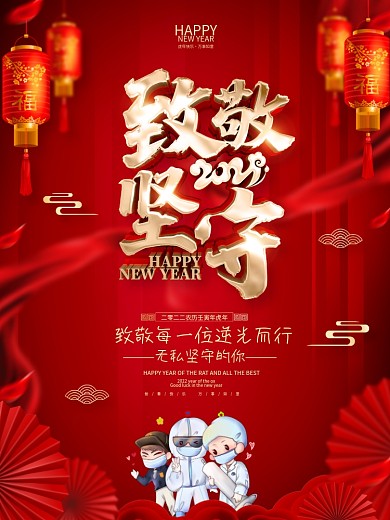 原创红色致敬坚守岗位工作人员海报