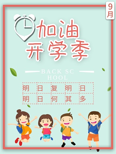 九月份开学季海报