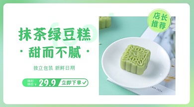 绿豆糕美食产品展示促销商品卡片