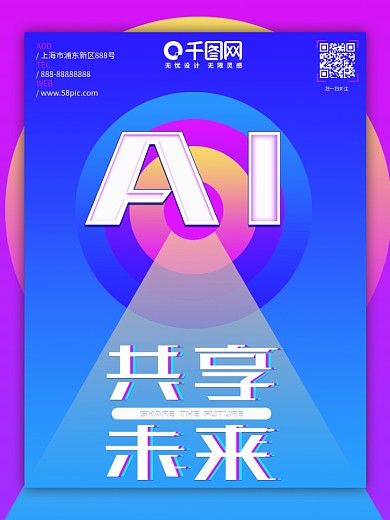原创AI时代共享未来渐变海报