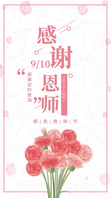 教师节贺卡粉白色鲜花手机海报