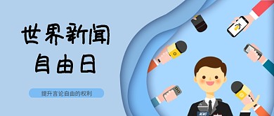 扁平世界新闻日蓝色简约公众号首图
