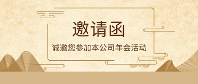邀请函年会微信公众号素材图片