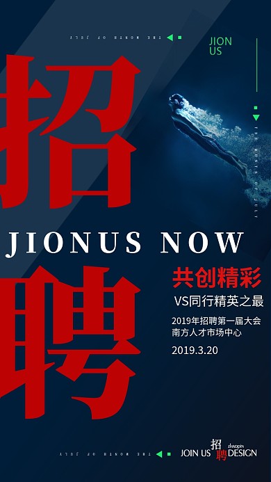 创意红黑招聘手机海报