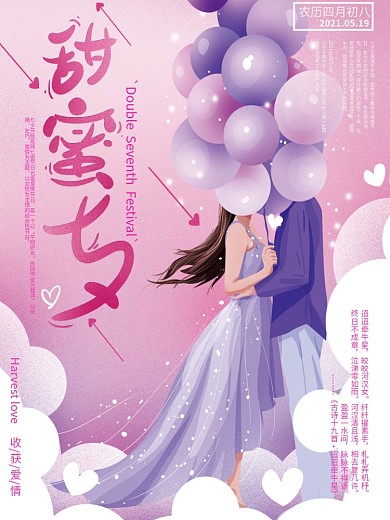 原创手绘甜蜜七夕紫色海报