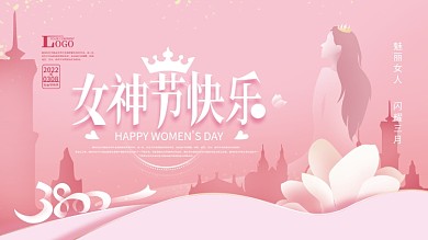 手绘温馨妇女节节日祝福展板