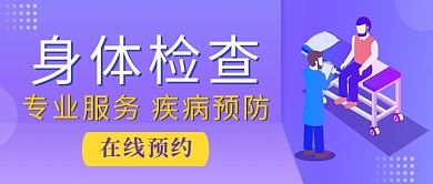身体检查专业服务在线预约公众号首图