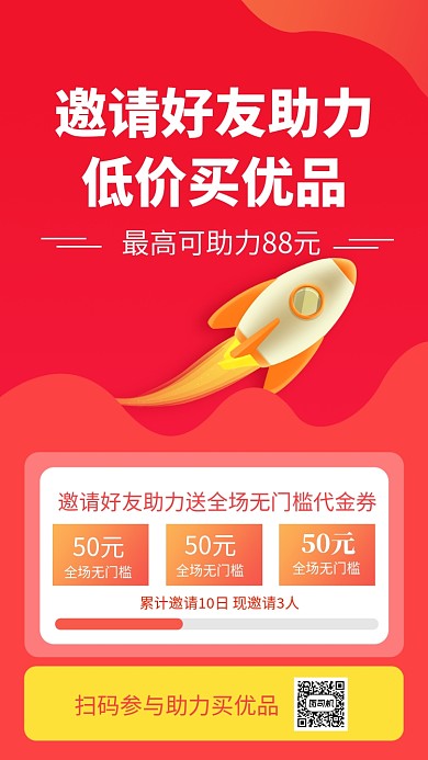 邀请助力买优品手机海报