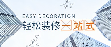 创意一站式装修室内微信公众号素材图片