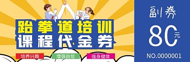 跆拳道招生优惠券代金券折扣券现金券